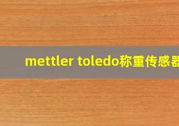 mettler toledo称重传感器